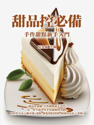 cover image of 甜品控必備